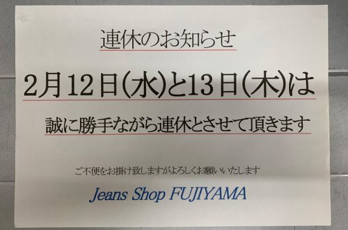 ※2020年2月12日(水)13日(木)の連休のお知らせ※