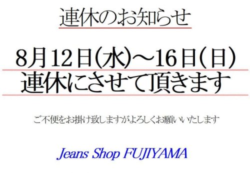 8月12日(水)～16日(日)を連休とさせて頂きます