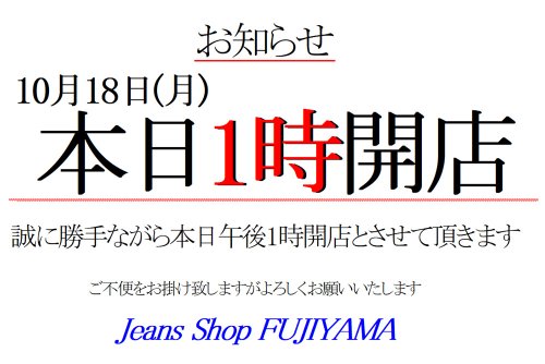 10月18日(月)午後1時開店宇予定