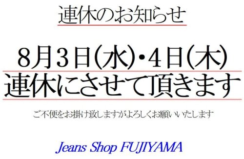 ※8月3日(水)・4日(木)連休のお知らせ※