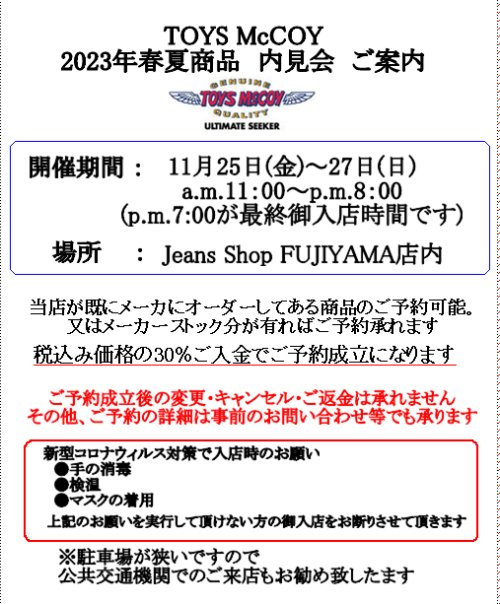 TOYS McCOY　2023年春夏商品 内見会 開催決定です