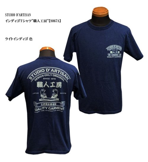 STUDIO D'ARTISAN インディゴＴシャツ”職人工房”【8067A】