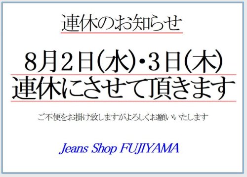 ※2023年8月2日(水)・3日(木)連休のお知らせ※