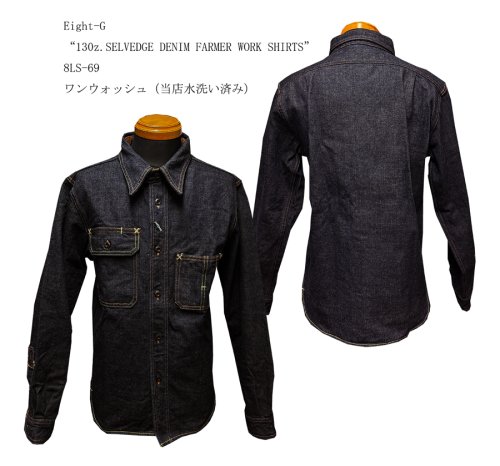 Eight-G “130z.SELVEDGE DENIM FARMER WORK SHIRTS” 8LS-69