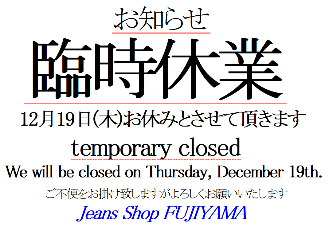 臨時休業　12月19日(木)