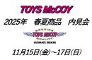 画像: TOYS McCOY内見会初日 終了