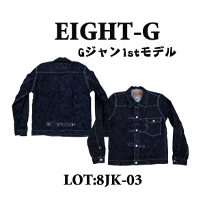 画像: Eight-G（エイトＧ）“男デニム第一弾Ｇジャン1stモデル”No. 8JK-03 当店水洗い済み 8JK-03