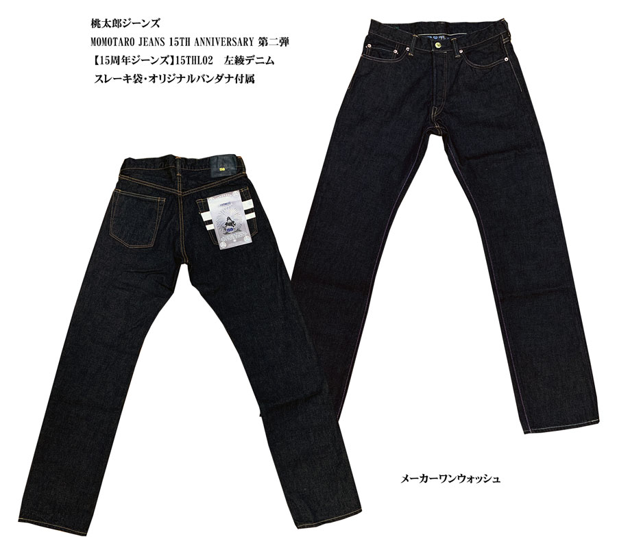 画像: 桃太郎ジーンズ【15周年ジーンズ】　MOMOTARO JEANS 15TH ANNIVERSARY 第二弾　15THL02