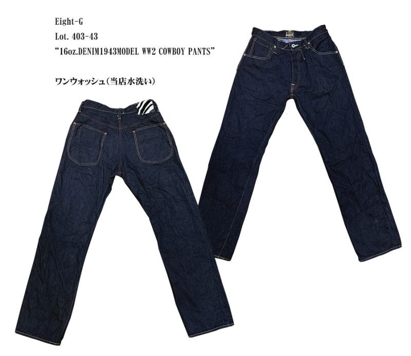 画像: Eight-G　Lot. 403-43　“16oz.DENIM1943MODEL WW2 COWBOY PANTS”10/20