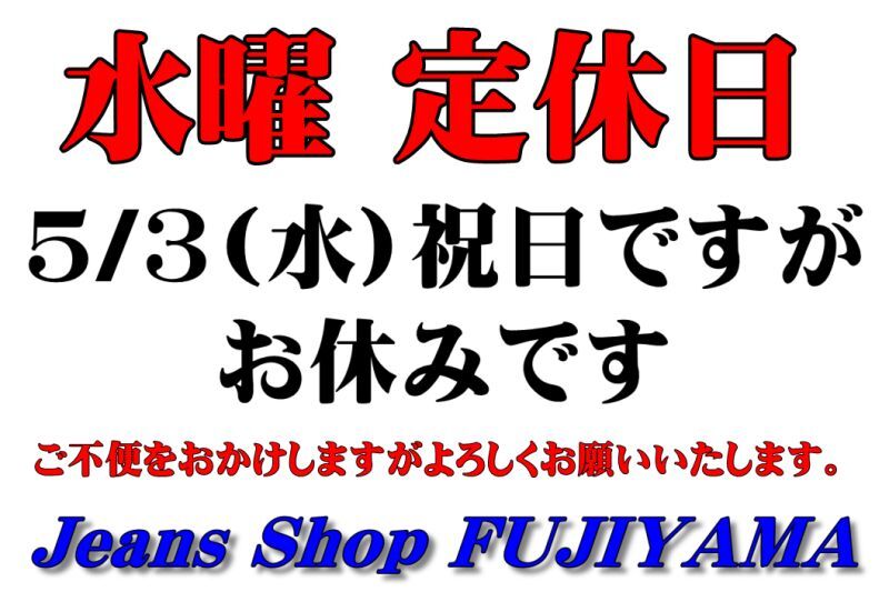 画像: 5/3（水）は祝日ですがお休みです